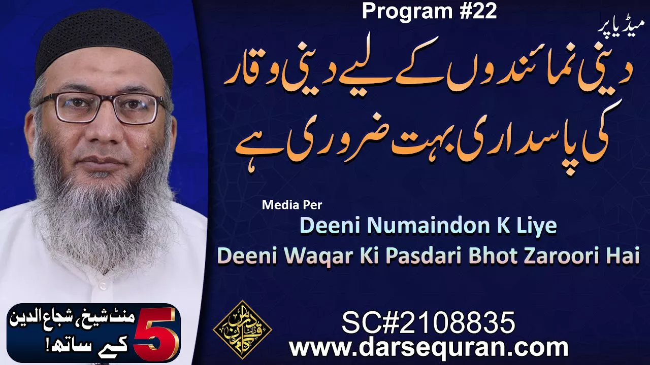 Media Per Deeni Numaindon K Liye Deeni Waqar Ki Pasdari Bhot Zaroori Hai - Sheikh, Shuja uddin (P22)